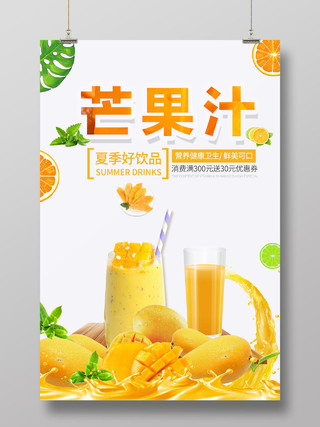 芒果汁夏天好饮料鲜美可口健康卫生小清新创意海报饮品饮料水果汁饮品饮料水果汁芒果汁